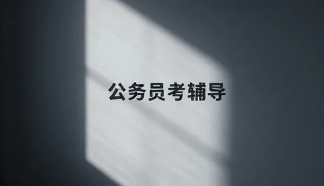 科学备考方法的适用场景与限制分析